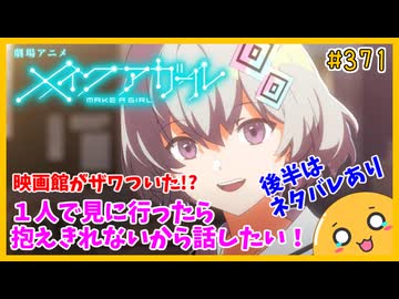 たま語＃３７１「映画メイクアガールの感想と考察！」