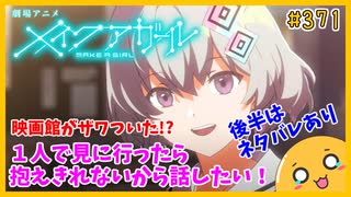 たま語＃３７１「映画メイクアガールの感想と考察！」