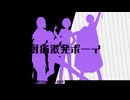 厨病激発ボーイ/犀黒 嶺×黒羽カナメ【セリフありで歌ってみた】
