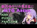 結月ゆかりの気ままにMTGアリーナ #259 グリクシスアルカニス大釜