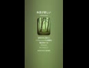 音楽作ってみた♯∞【対策対応版/ 歌詞表示あり】