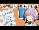 【鏡のマジョリティア】雫ちゃん、戦わなければ生き残れない #5【VOICEROID実況プレイ】