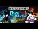 【Core Keeper】友達と協力してコアキーパー遊んでいく！4日目(2025/02/02)のニコ生アーカイブ
