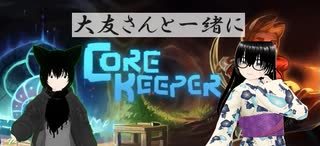 【Core Keeper】友達と協力してコアキーパー遊んでいく！4日目(2025/02/02)のニコ生アーカイブ