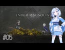 【エンダーマグノリア】雪さんのENDER MAGNOLIA #05【VOICEVOX実況】