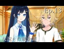 Ep.13 状況と作戦会議