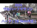 2025・守谷ハーフマラソン（ハーフの部）