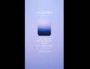 音楽作ってみた♯∞【対策対応版/ 歌詞表示あり】