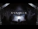 ルマルソルシエ 歌ってみた【LAIKA】
