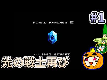 【ゆっくり実況】FC版 ファイナルファンタジー3 #1【南瓜ぐてぃ】