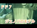 ＦＦ７ ジェノバのモデルについて