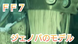 ＦＦ７ ジェノバのモデルについて