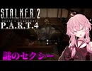 【S.T.A.L.K.E.R.2】熊本弁を話す茜ちゃんは好きですか？【P.A.R.T.4】