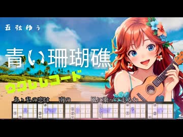 【青い珊瑚礁/松田聖子】Ukulele弾いて歌ってみた（五弦ゆぅ）