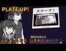 暇なんでステーキ屋でバイトします！!【PLATE UP！】【ソフトウェアトーク実況】