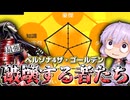 最強のペルソナでゲームを破壊する結月ゆかり【P4G】
