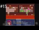 【初見実況】巳年なのでヘビの命【その15】