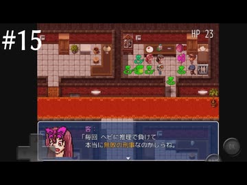 【初見実況】巳年なのでヘビの命【その15】