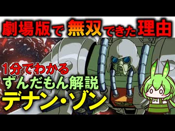 【連邦相手に無双できた本当の理由とは】デナン・ゾンが活躍した理由3選