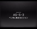 AS-S-3  強襲　前衛オンリー