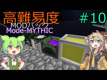 【ProjectOzone3】高難易度MODパックに挑むずんだもん#10【Minecraft】【Mode-MYTHIC】