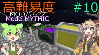 【ProjectOzone3】高難易度MODパックに挑むずんだもん#10【Minecraft】【Mode-MYTHIC】
