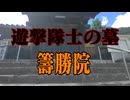 岩国市　籌勝院！