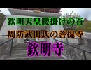 岩国市 欽明寺!