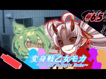 変身戦乙女モカ#6.5「大切な家族だから」【ソフトウェアトーク劇場】
