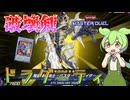 【遊戯王マスターデュエル】連続シンクロ召喚&モンスター効果封殺を狙う"破壊剣ドラグニティ"【ゆっくり実況】【Voicebox】