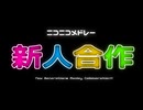 ニコニコメドレー新人合作