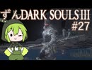 【ずんDark Souls３】ほぼ初見実況プレイ＃27【ずんだもん実況プレイ】