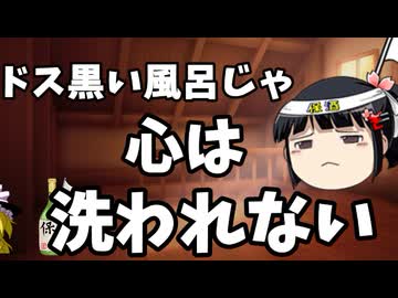 マコモ湯はメンタルを蝕む