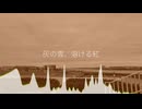灰の雪、溶ける紅 / IA (composed by TPRS)