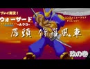 【ウォーザード-WARZARD-】MUKURO Part.09