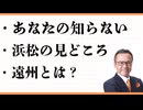 あなたの知らない　浜松の見どころ　遠州とは？　トヨタ　ホンダ　スズキ　ヤマハ　砂丘　浜松餃子　観光　インバウンド