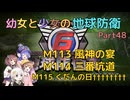 【地球防衛軍6】【EDF6】幼女と少女の地球防衛　Part48【ウナきり実況プレイ】【月読アイ実況プレイ】【紲星あかり実況プレイ】【VOICEROID実況プレイ】