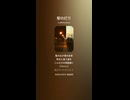 音楽作ってみた♯∞【対策対応版/ 歌詞表示あり】