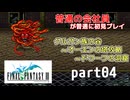【FF3】ピクセルリマスター版FF3を普通の会社員が普通に初見プレイ part04【実況】