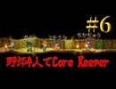 【Switch】地下世界！野郎4人でCore Keeper part6【実況】