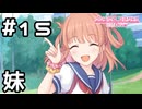 【実況】妹祭り！【プリコネR｜メインストーリー 3部】#15