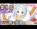 【実況】プリンを食べつくす幽霊【プリコネR｜メインストーリー 3部】#16