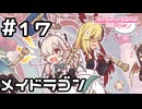 【実況】ランドソルのメイドラゴン【プリコネR｜メインストーリー 3部】#17