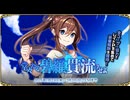 【オトギフロンティア】堂々たる碧羅、貫流せよ 道中BGM