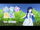 小さな勇気 feat.双葉湊音