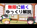 無限に続くゆっくり解説