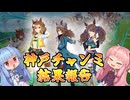 【琴葉姉妹】神戸チャンミ　結果発表～～！！