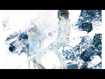 錘 / はな   feat.初音ミク