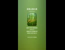 音楽作ってみた♯∞【対策対応版/ 歌詞表示あり】