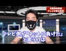 兵庫県知事選　　斎藤氏の再選でなぜか敗北宣言しちゃったテレビがヤバい　　強欲資本主義の欺瞞と左翼全体主義の偽善が露わに
